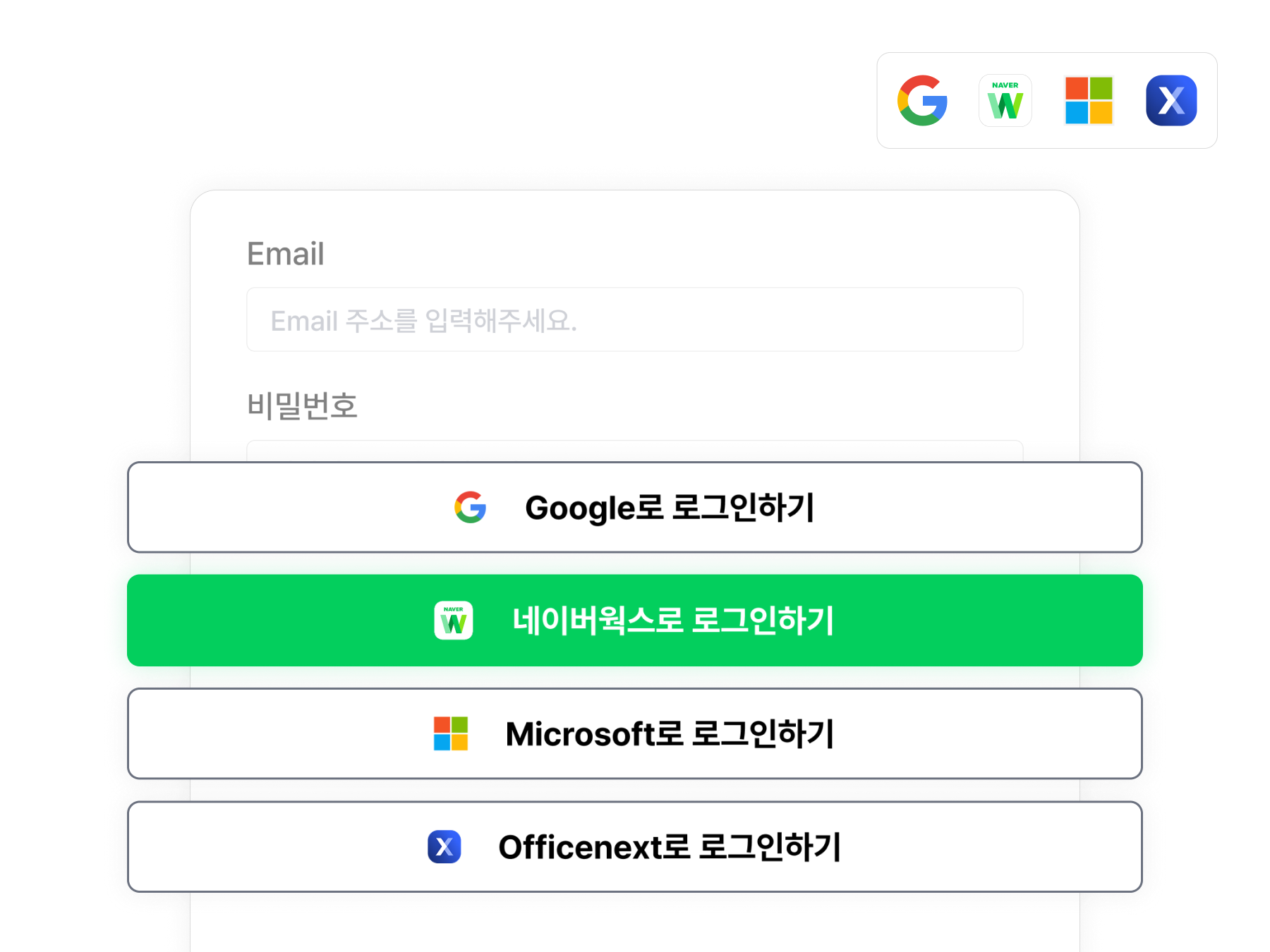 구글워크스페이스・네이버웍스・Microsoft365・오피스넥스트 계정으로 간편 로그인
