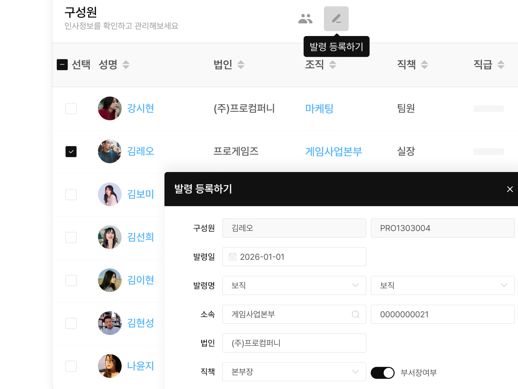구성원 메뉴에서 대상자 선택 후 발령 등록 버튼 눌러 새로운 인사발령 정보 입력