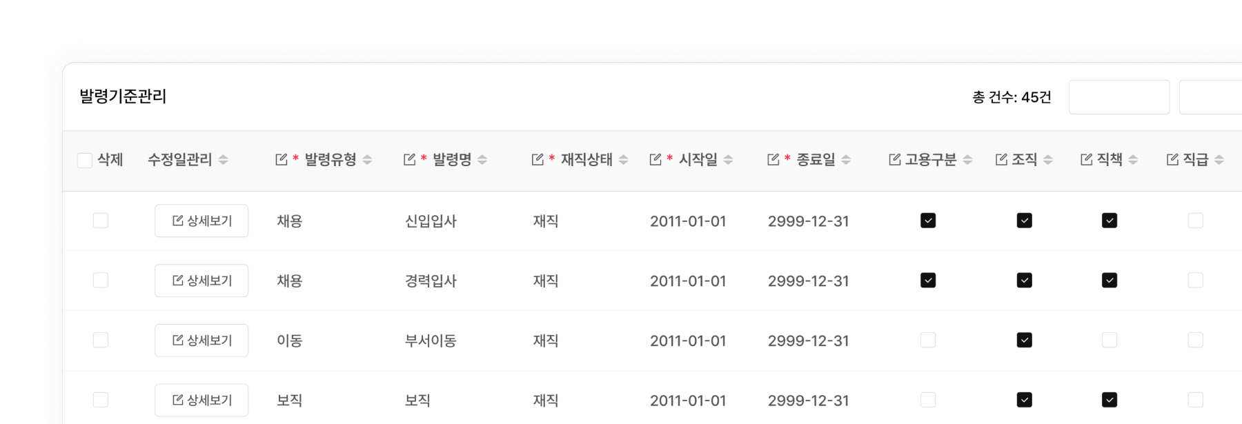 원클릭으로 설정하는 법인별 발령기준. 조회 기준일을 입력하여 확인하는 과거 발령기준.