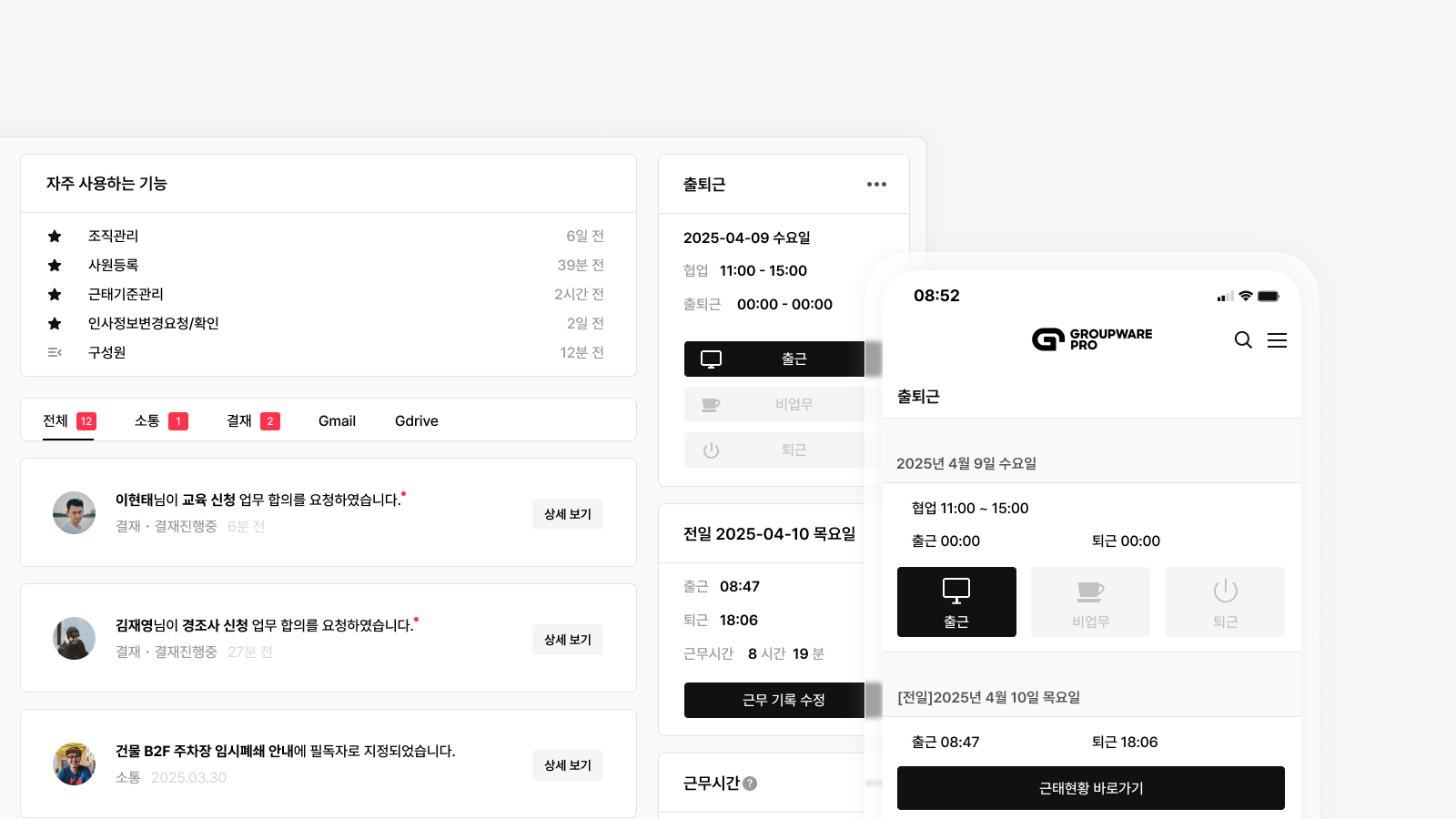 GPRO 실무 인사이트 : 유연근무제의 개념과 종류, 도입 시 기대효과 총정리 (3)원클릭 출퇴근 기록
