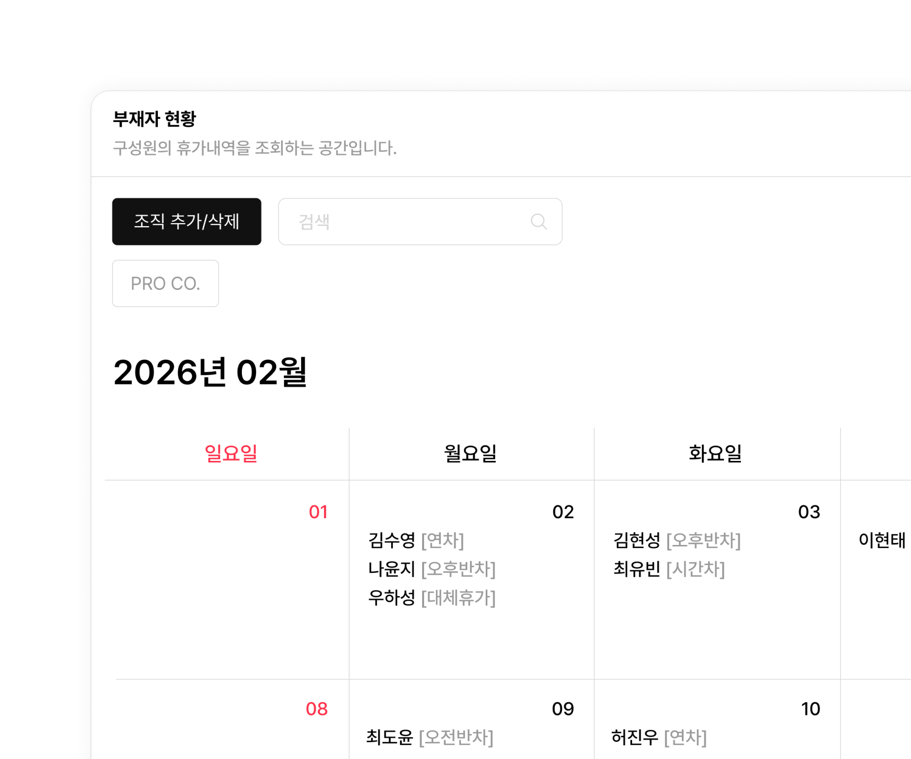 캘린더에 자동으로 반영되는 부재자 목록
