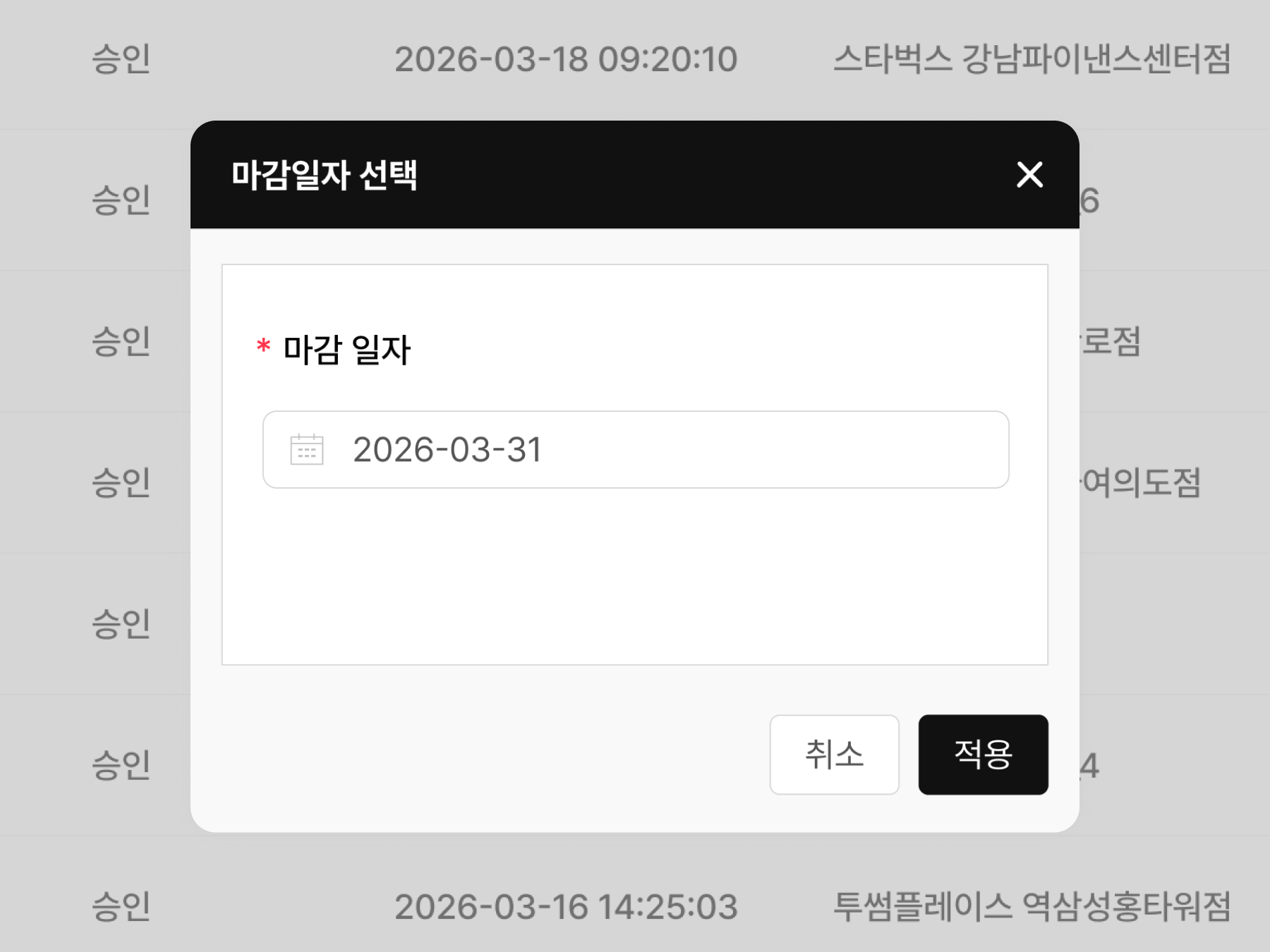 정산 완료한 사용내역 선택 후 마감 처리