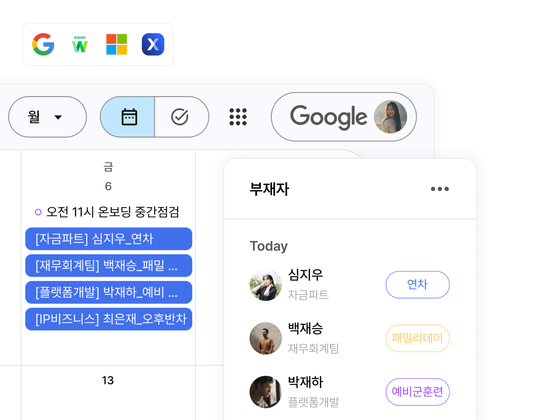 외부 연동 서비스 캘린더에 즉시 반영되는 부재자 현황