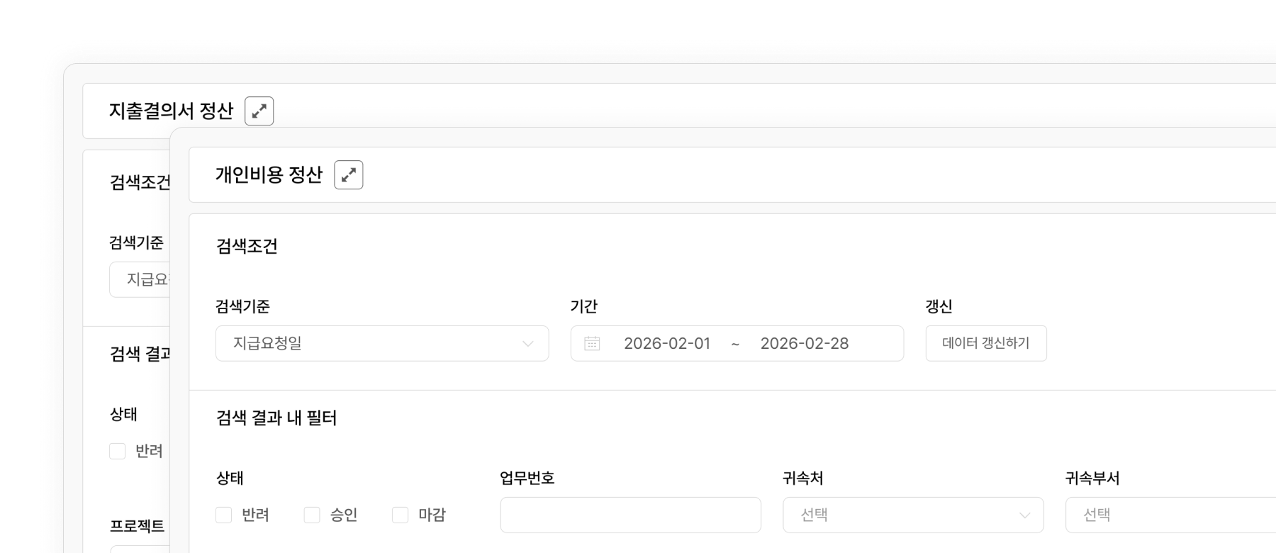 개인비용・거래처 지출결의서 정산 관리