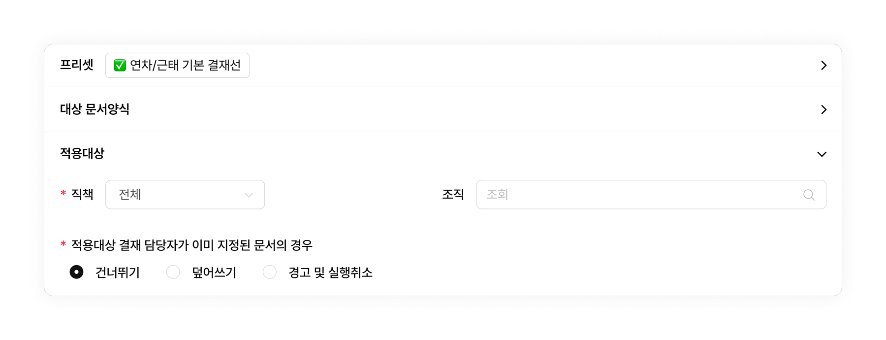 일괄 적용으로 결재선 설정 시간 단축