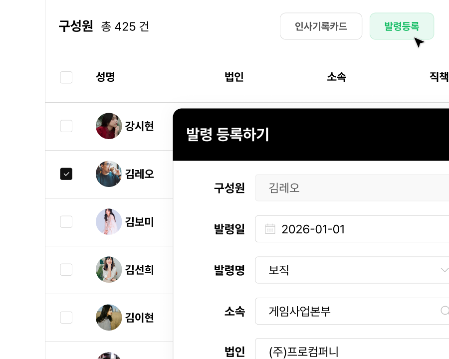 발령등록 단계를 간소화한 원클릭 인사발령. 발령관리 메뉴에 자동으로 기록 및 저장되는 발령 내역.