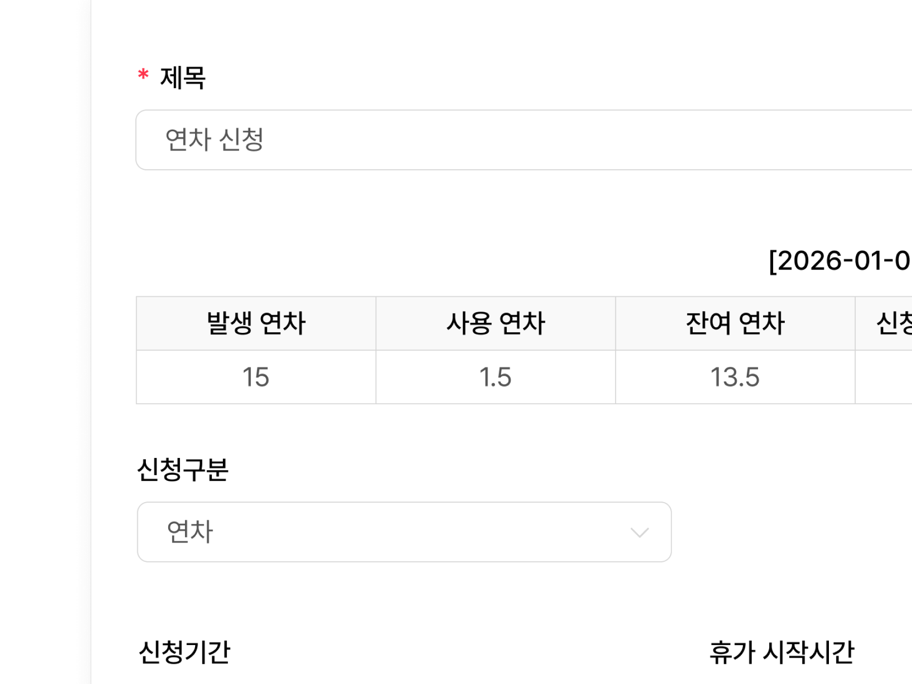 연차 신청서 작성 시 신청자의 연차 정보 안내