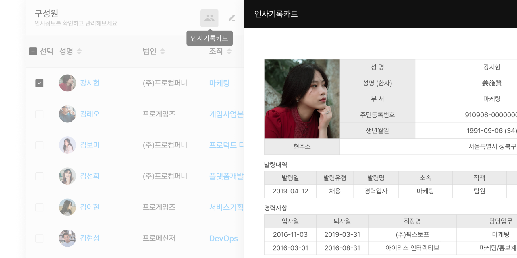 구성원 메뉴에서 대상자 선택 후 인사기록카드 버튼 클릭하여 정보 확인