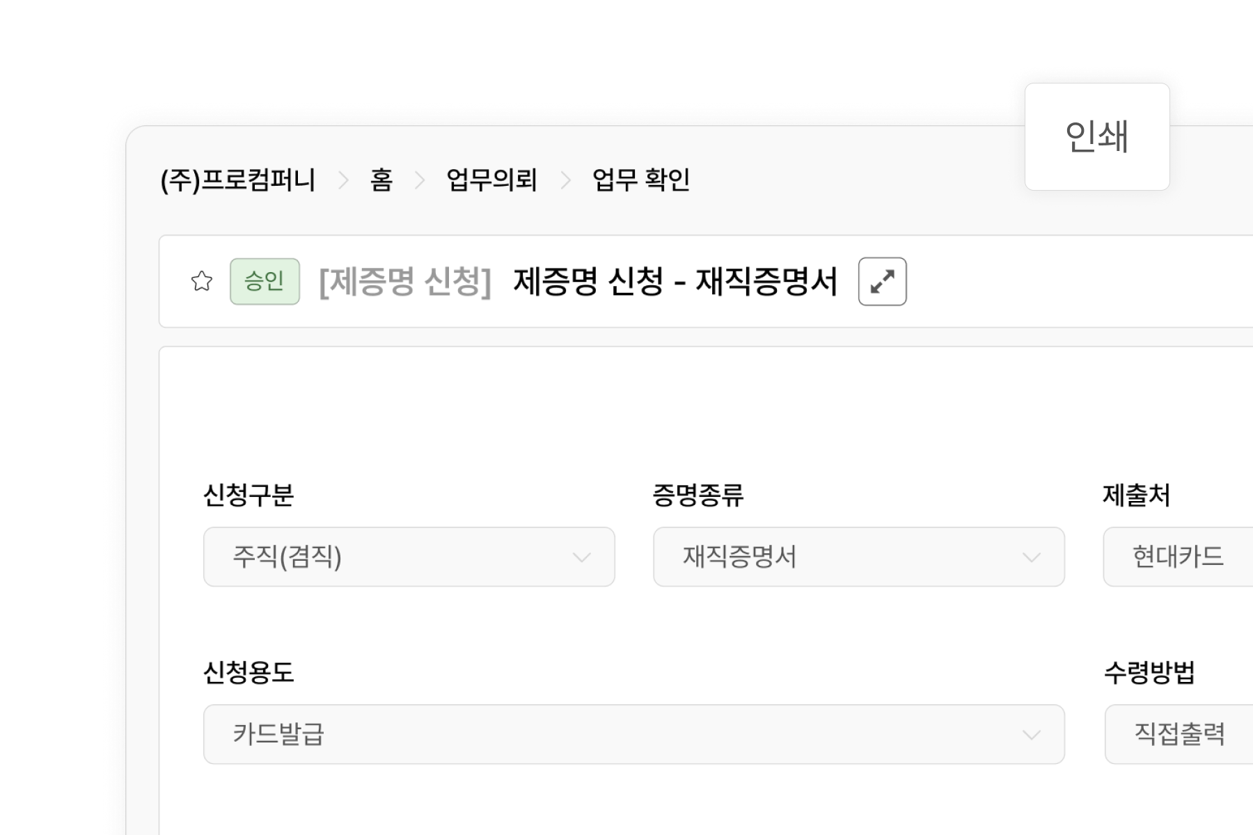 신청부터 발급, 출력까지 구성원이 빠르게 해결하는 제증명