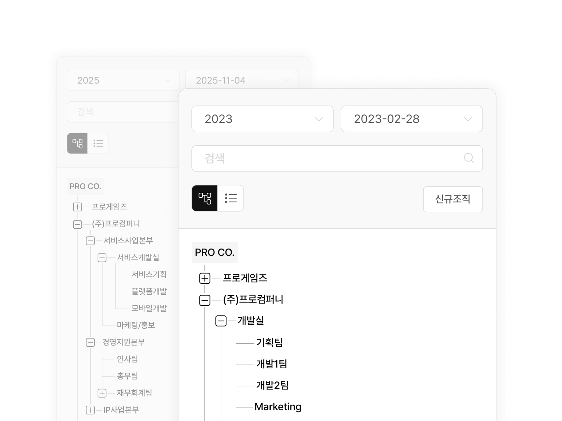 기준일을 입력하여 과거 조직도 및 조직정보 조회