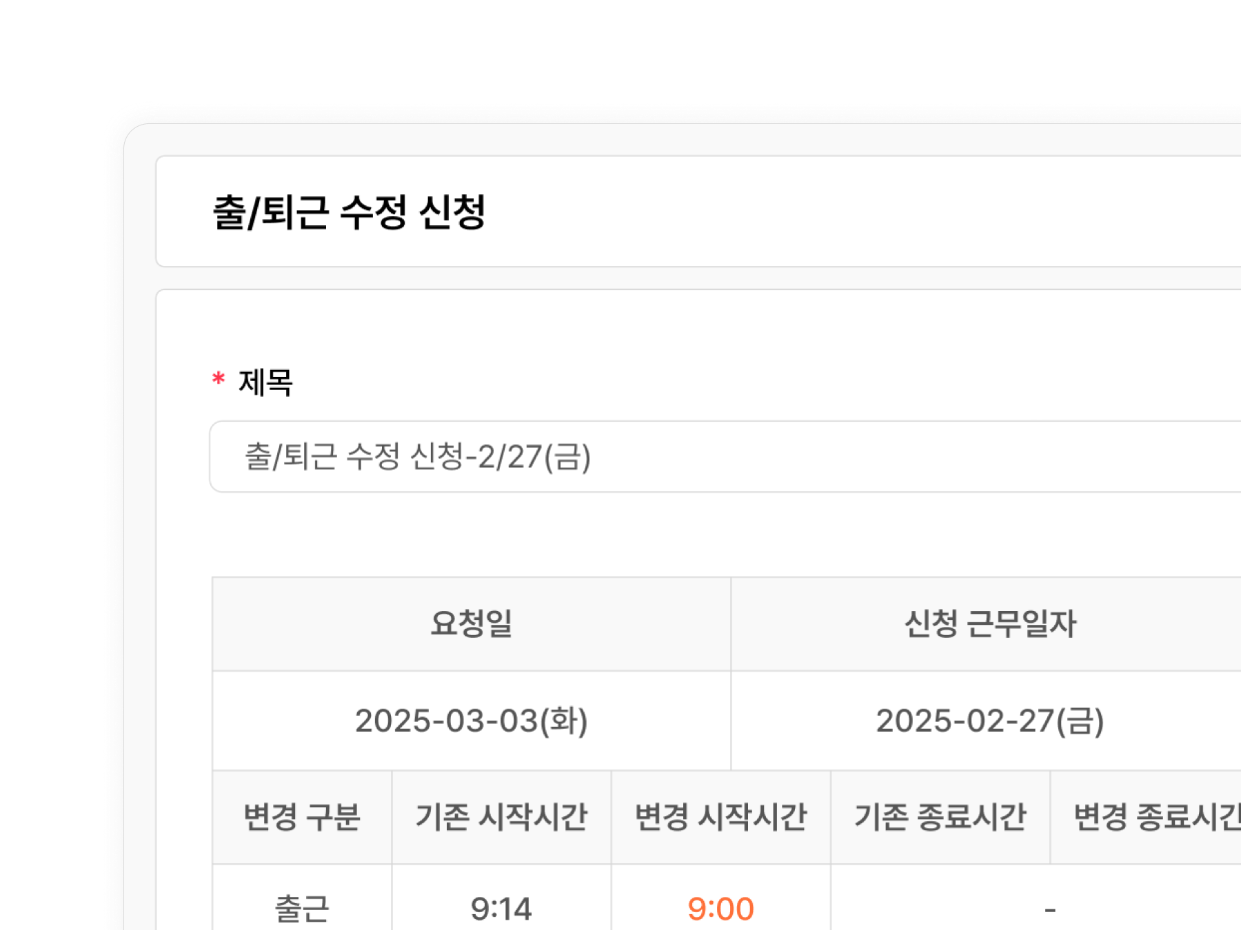근무시간 변경 신청서 작성