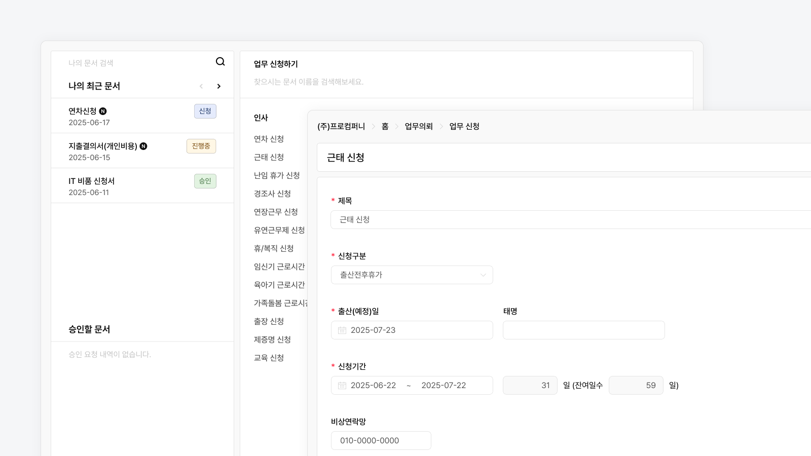 GPRO 실무 인사이트 : 법정휴가와 약정휴가의 차이 및 실무 적용 팁 (2)전자결재 휴가, 근태 신청 화면