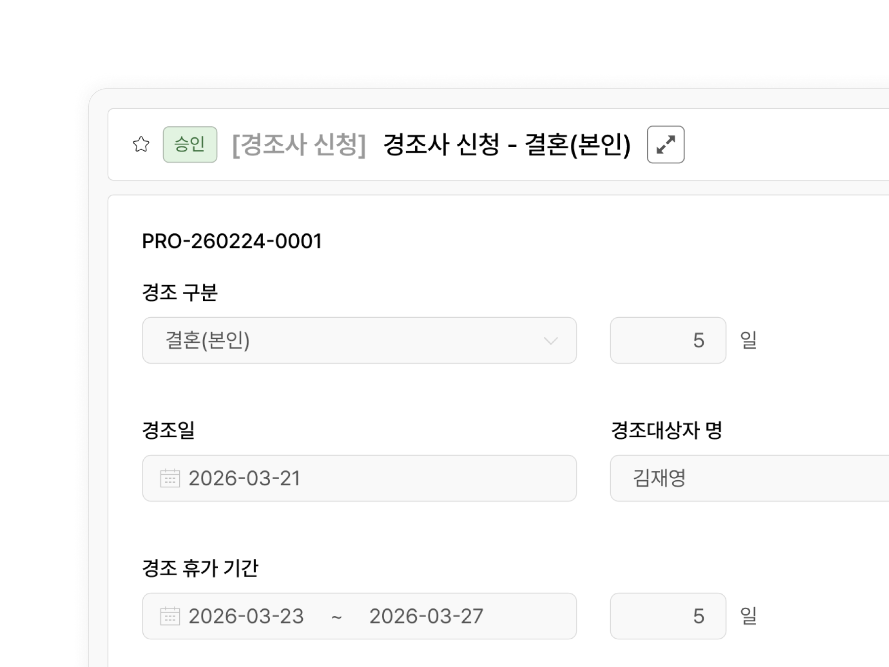 경조사 신청 시 자동 반영되는 경조기준 설정 내용