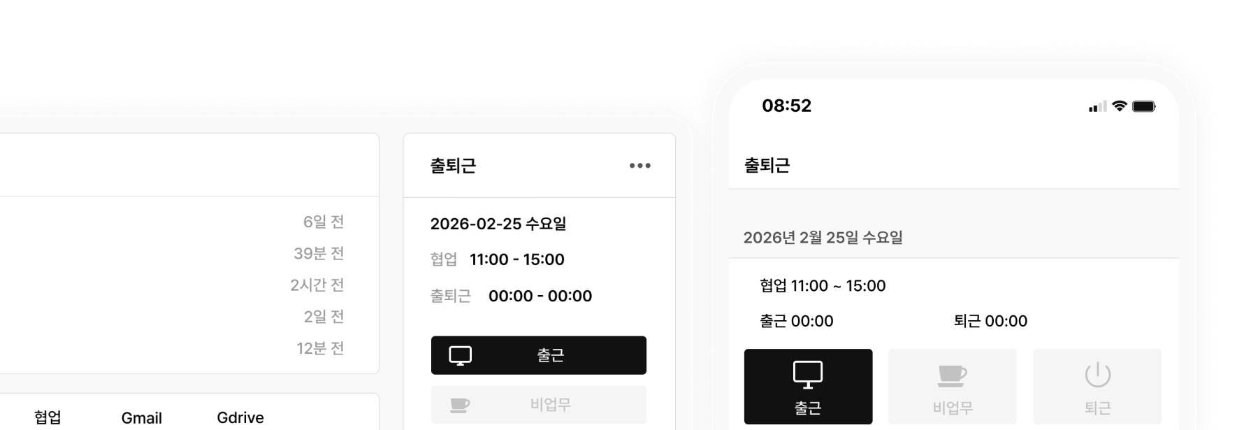 PC・모바일 원클릭 출퇴근