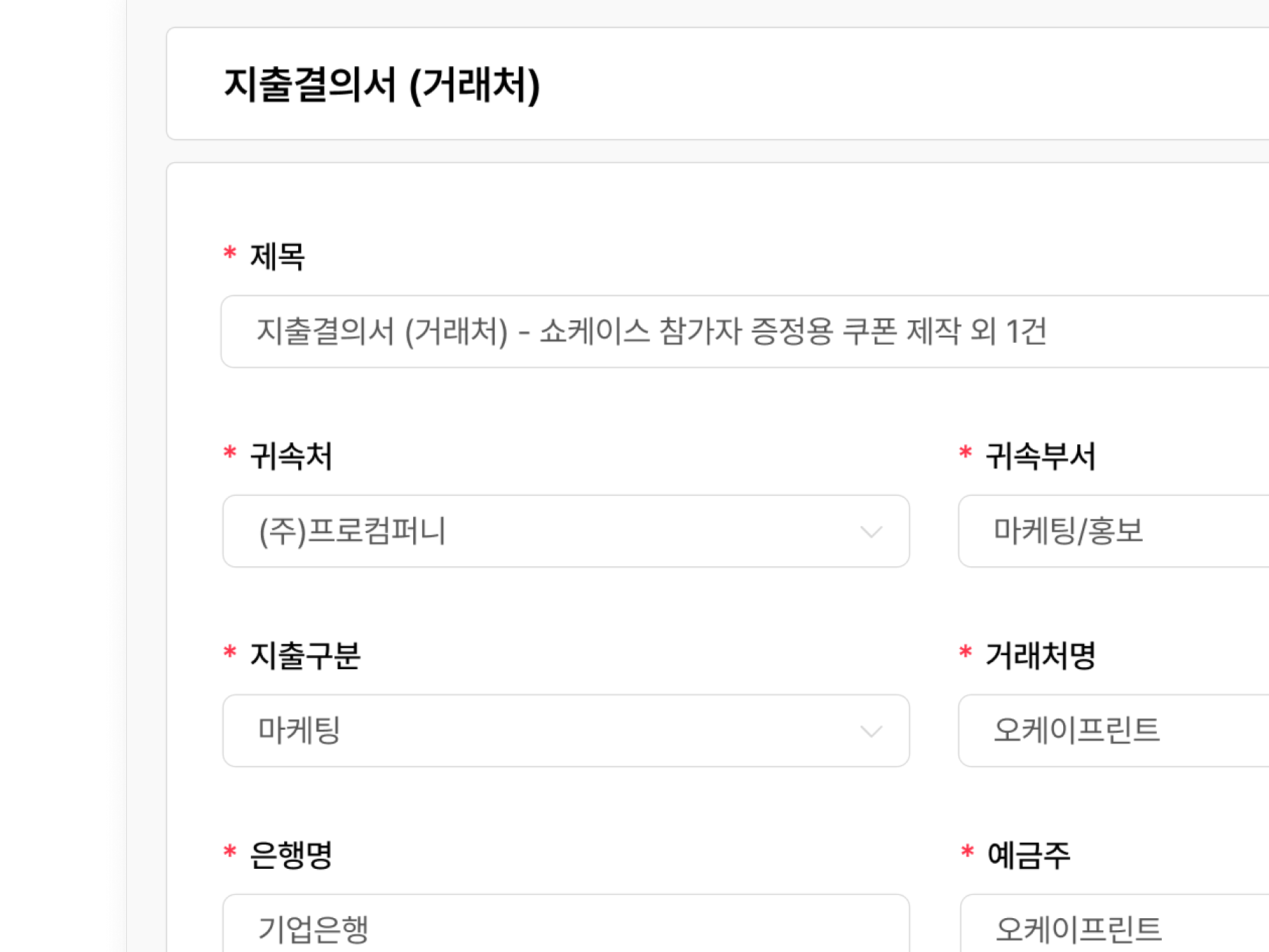 세금계산서 정보 기반 지출결의서 작성