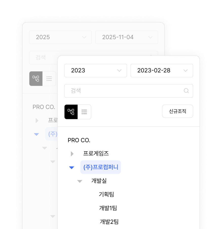 조직관리에서 조회기준일을 선택하면 다시 볼 수 있는 과거 조직도