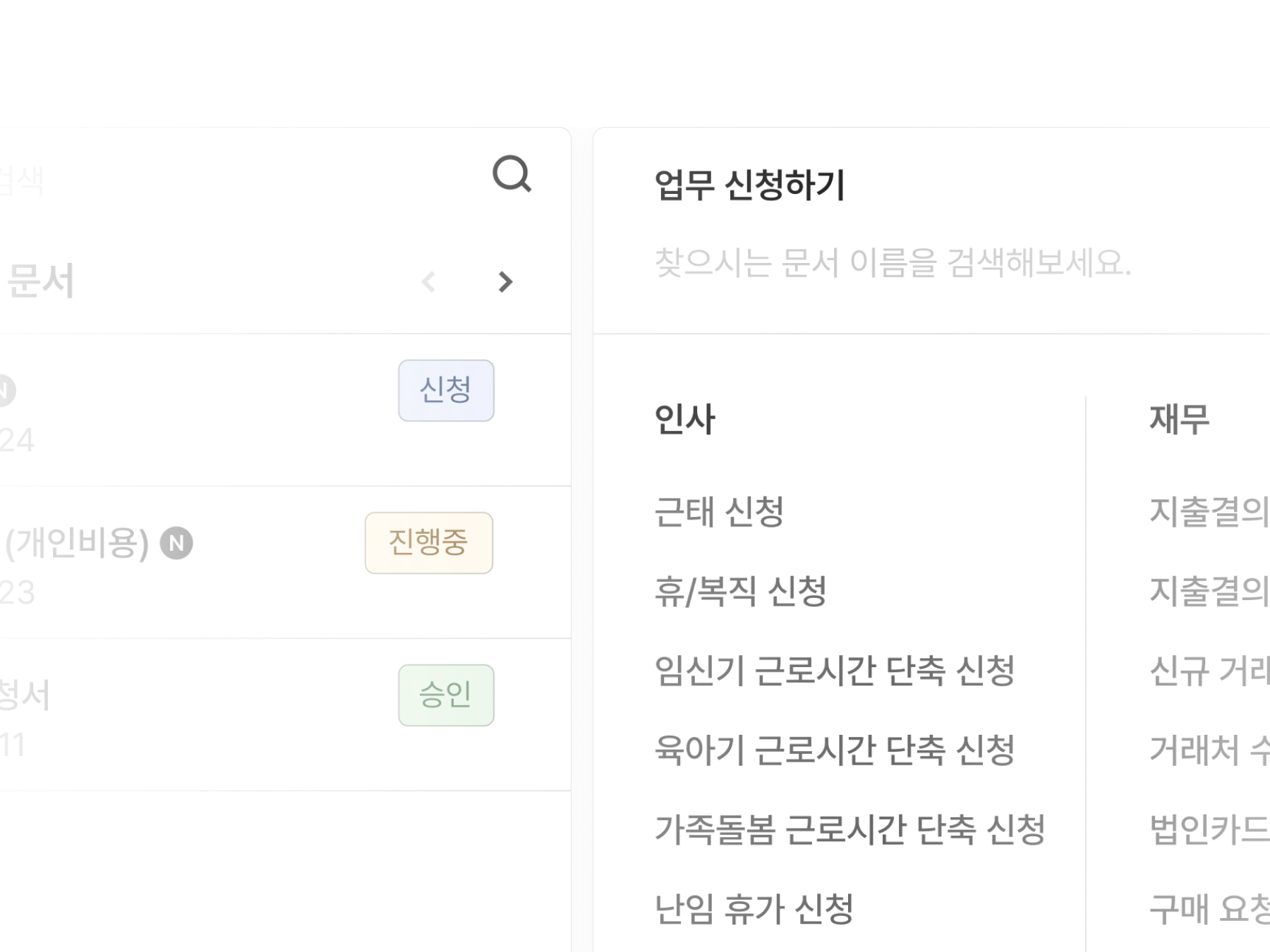 임신・출산・양육 관련 법정 유급휴가에 대한 전자결재 신청