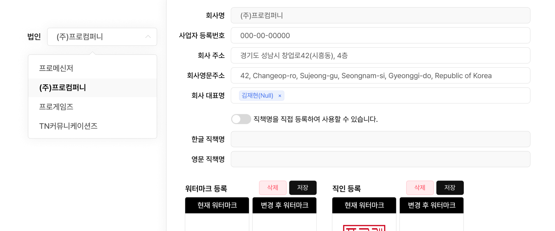 제증명 양식에 자동 입력될 회사정보와 직인을 법인별로 설정