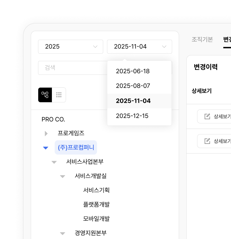 조직관리에서 조직 정보를 수정하면 자동으로 저장 및 기록되는 변경 전후내역