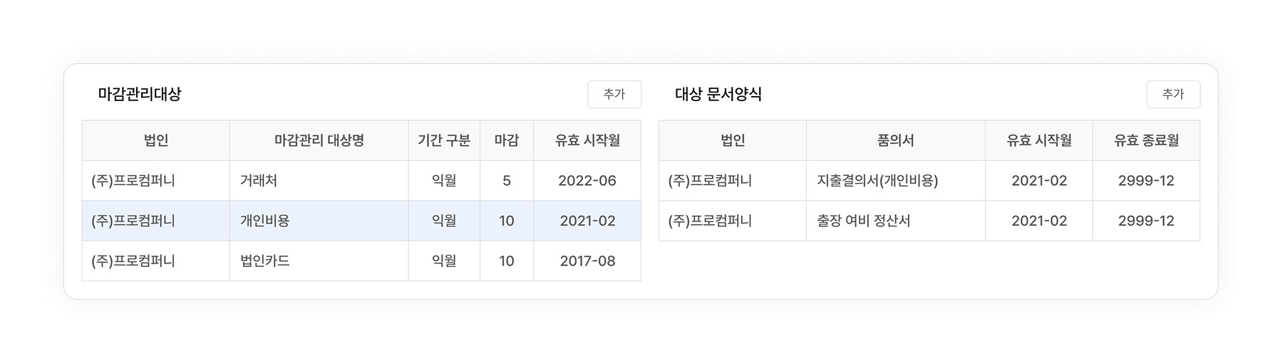 재무 월마감 대상 설정