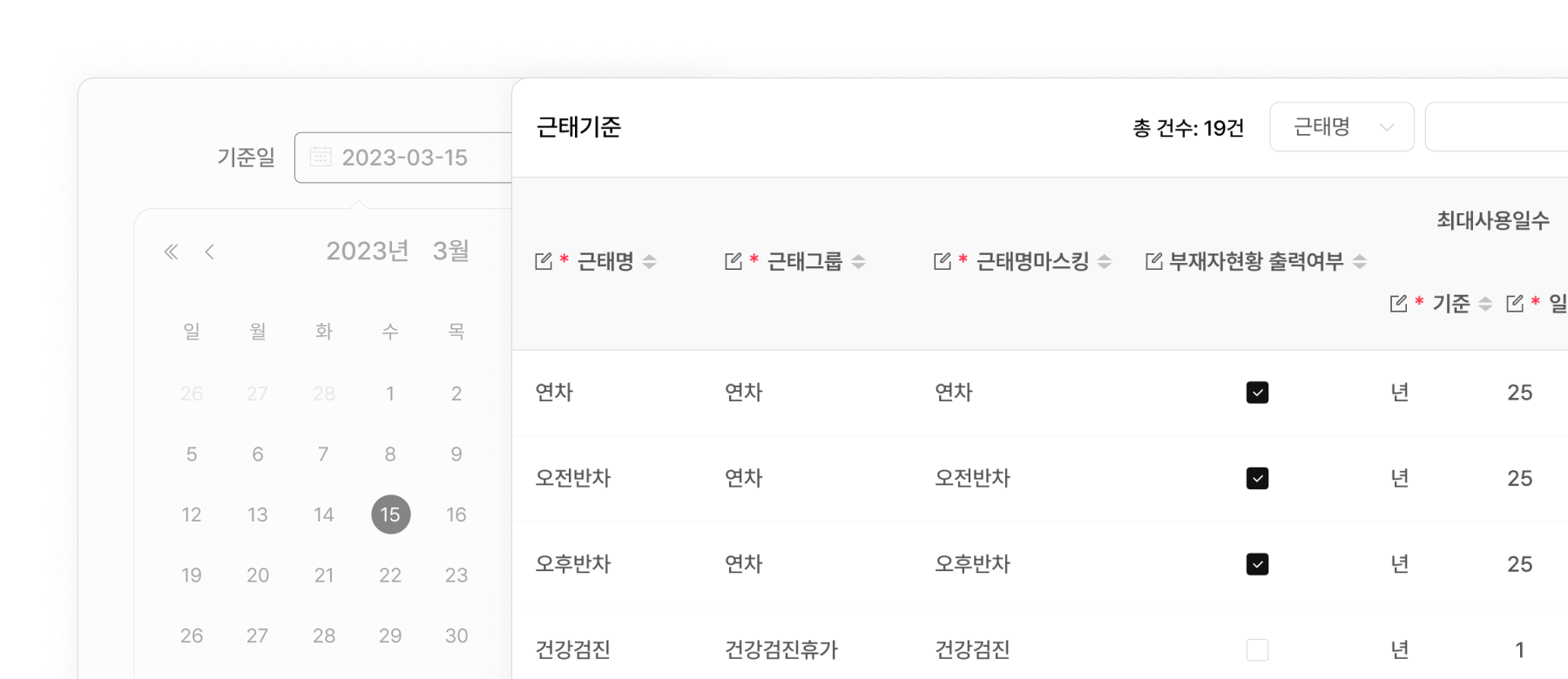 기준일 입력하여 과거 근태기준 설정 내역 조회