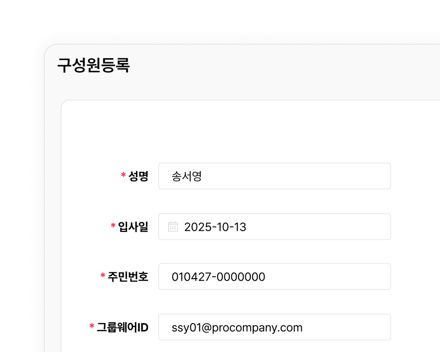 원클릭 입사발령으로 쉽고 빠르게 등록하는 신규 구성원 HR정보