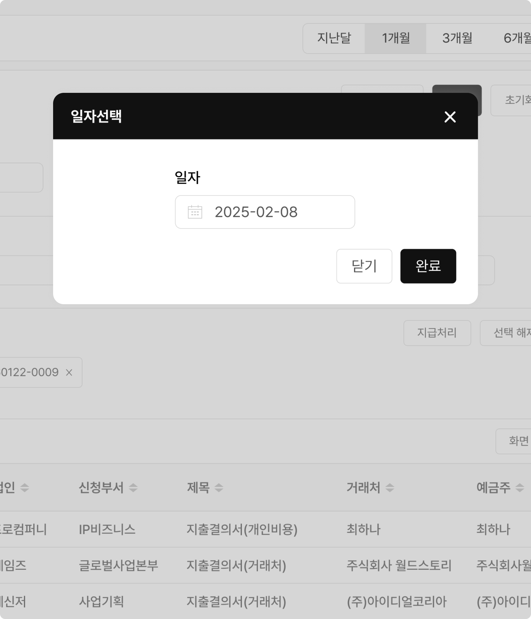 자금 지급 후 지급 일자 기록