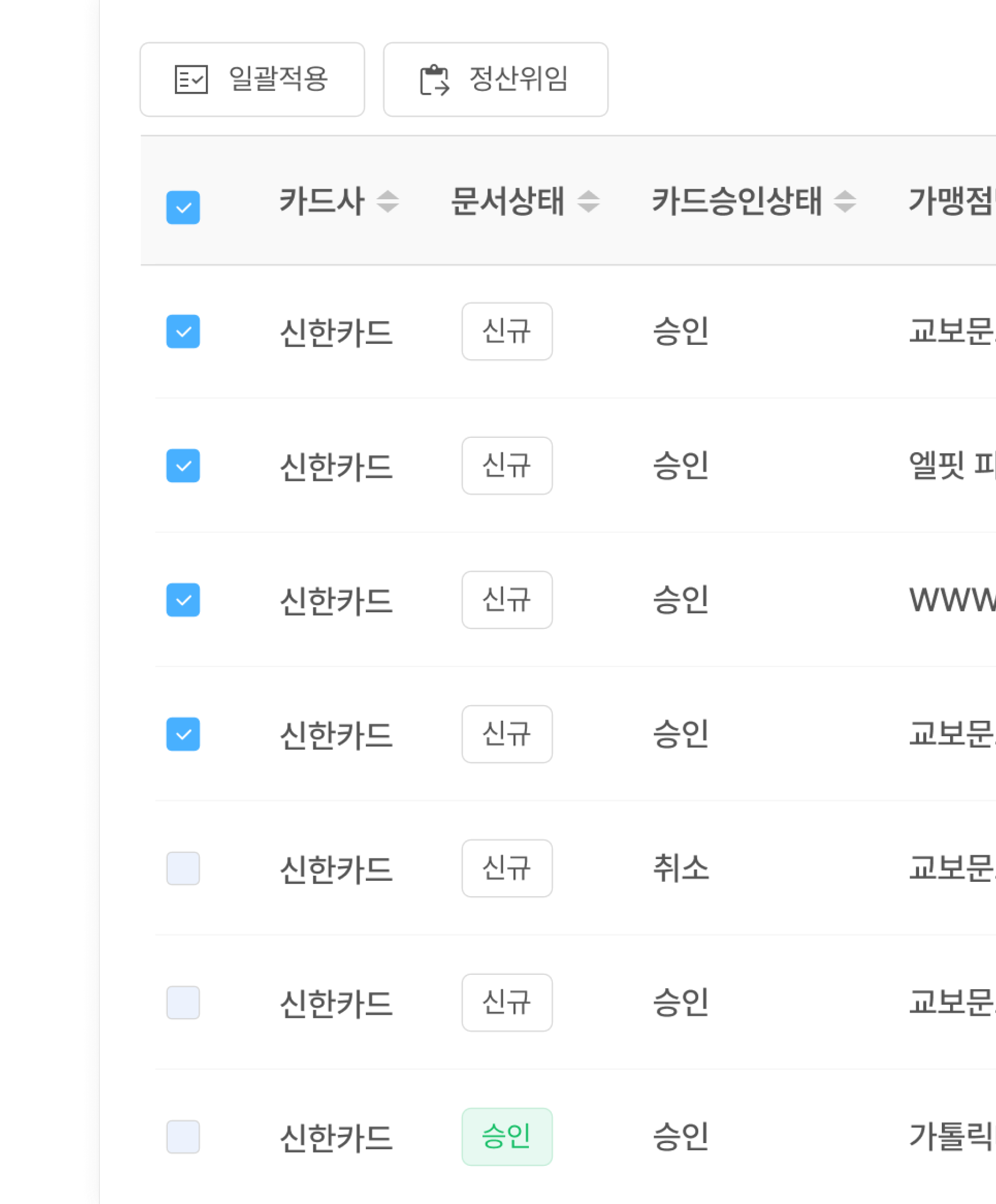 사용내역 선택 후 일괄 정산 신청