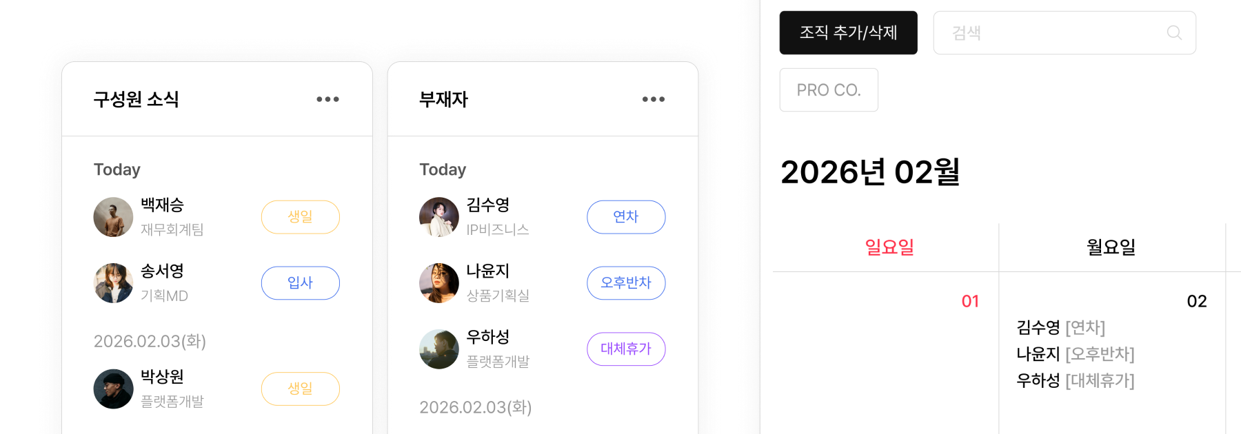 부재자 현황과 구성원 소식 실시간 업데이트