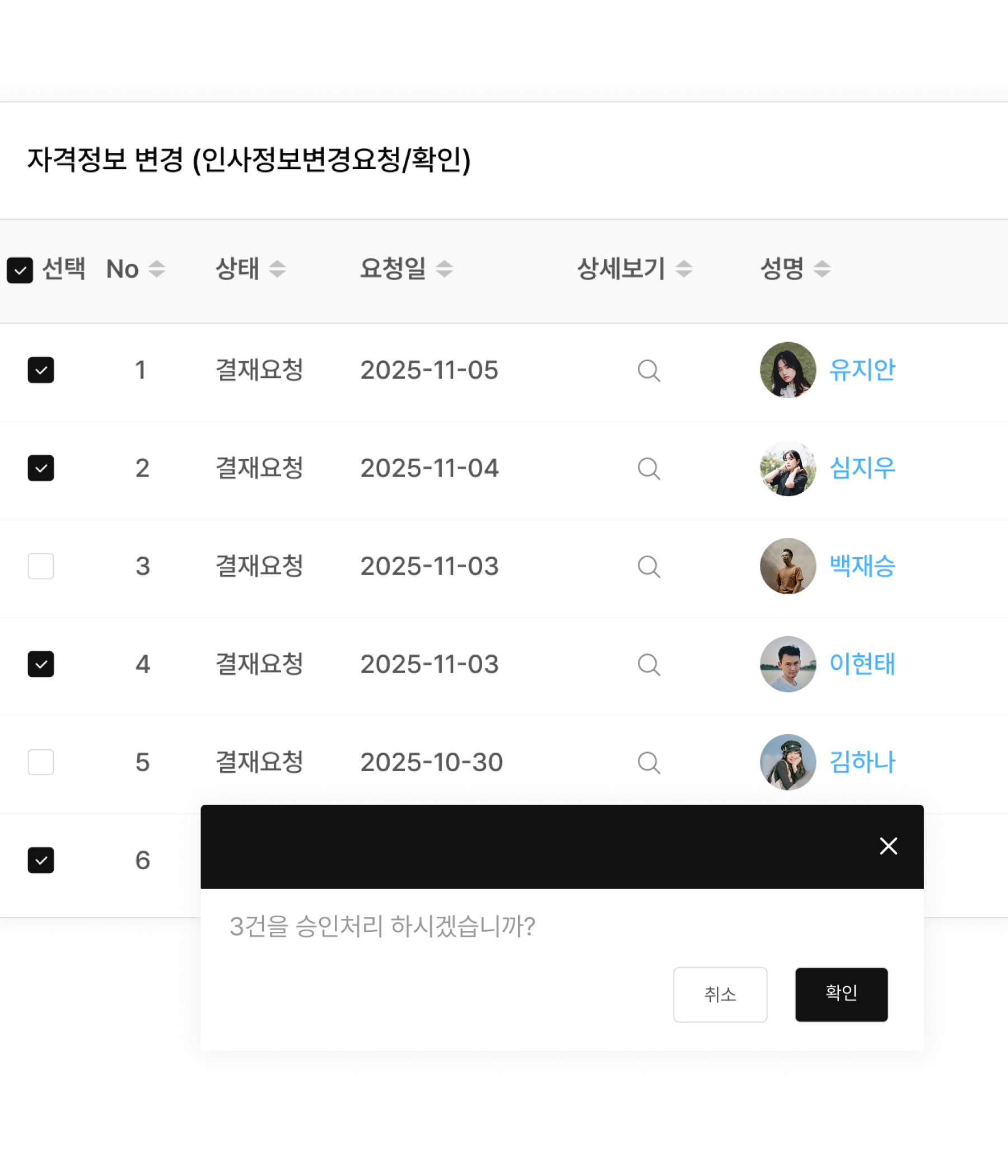 인사정보 변경 신청 내역 확인 후 일괄 반영