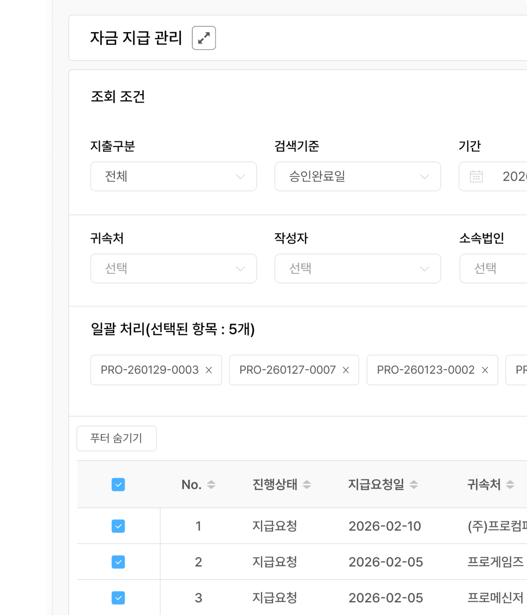정산을 마친 지출결의서에 대한 자금 지급 관리