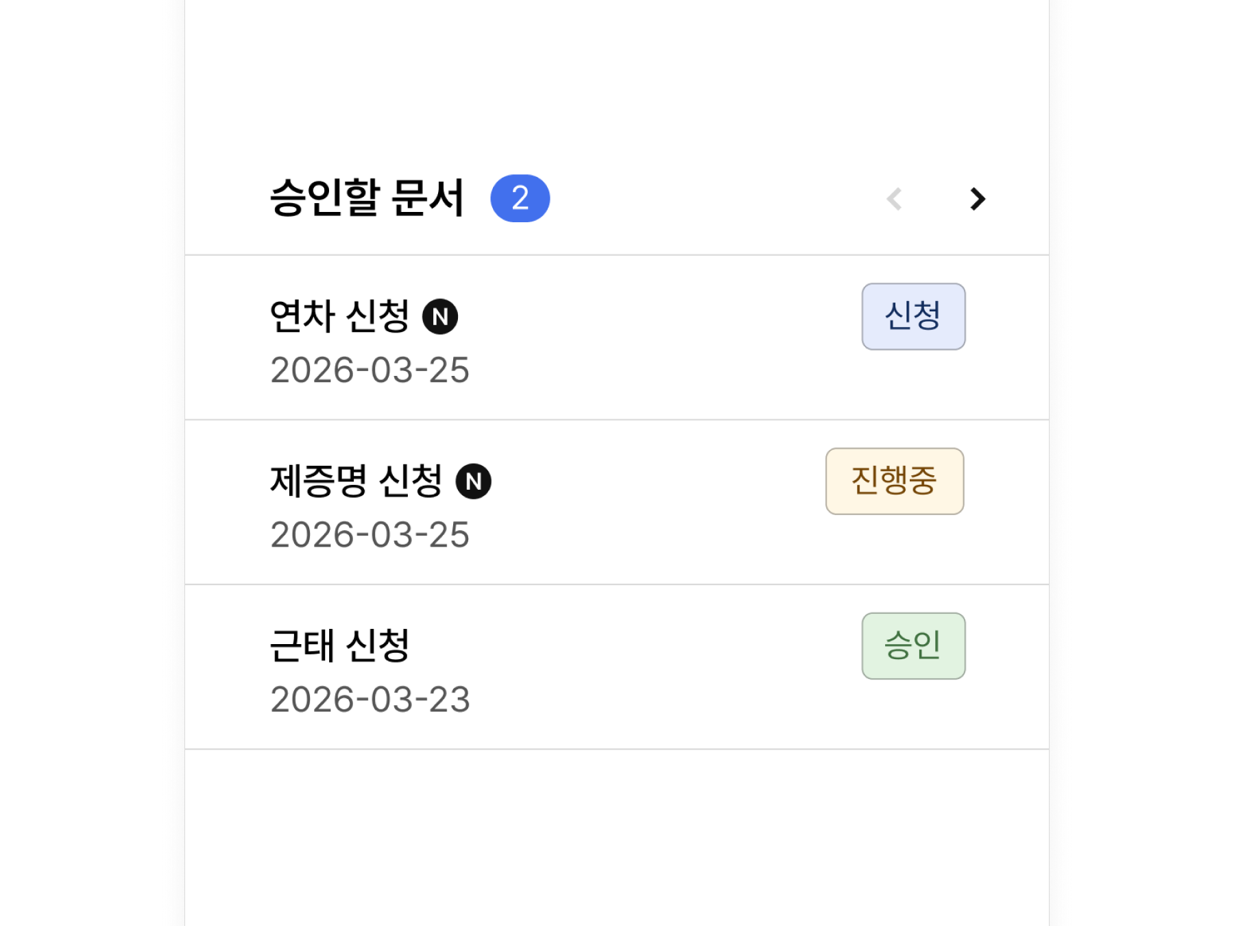 전자결재 대시보드 알림