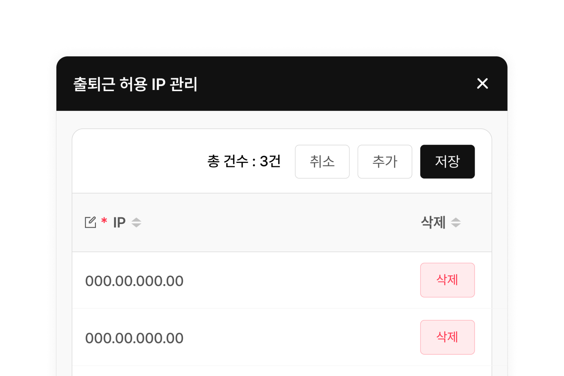 출퇴근 기록 시 허용 IP 설정