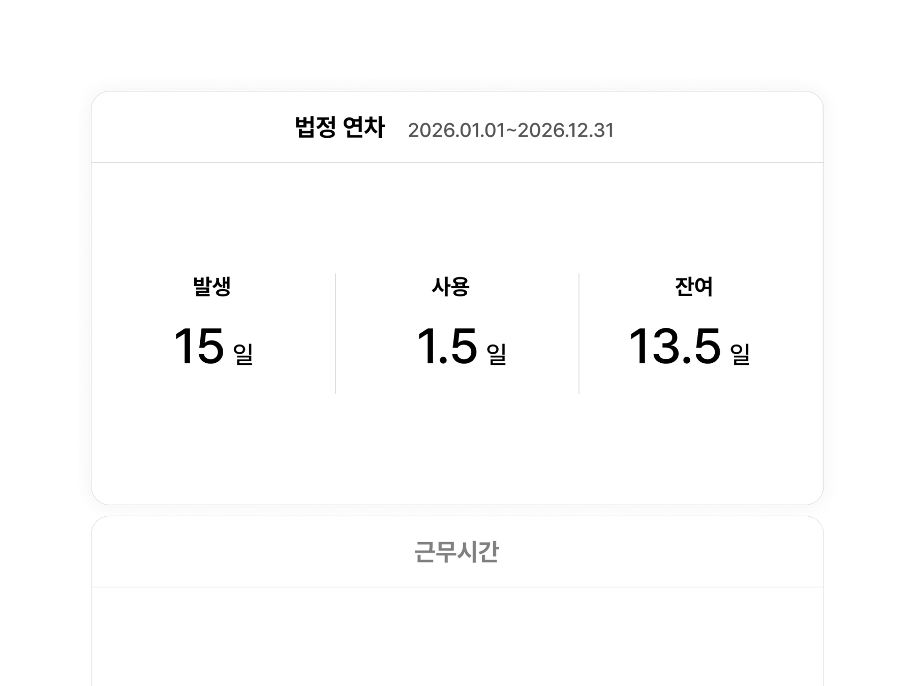 전자결재 신청서와 연동되는 잔여 연차 정보