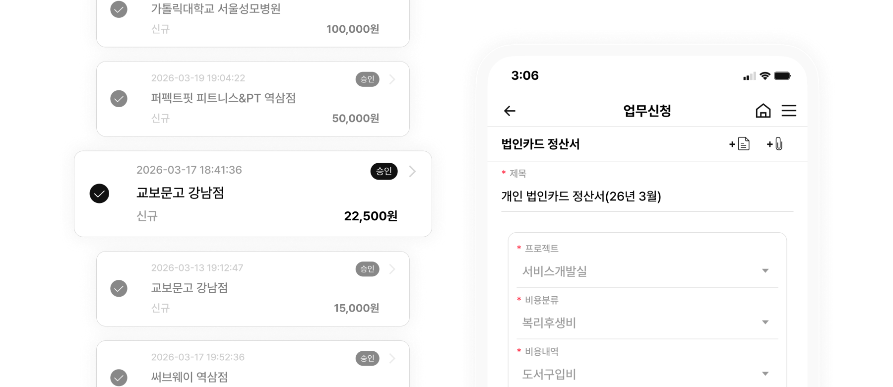 모바일 법인카드 정산 신청