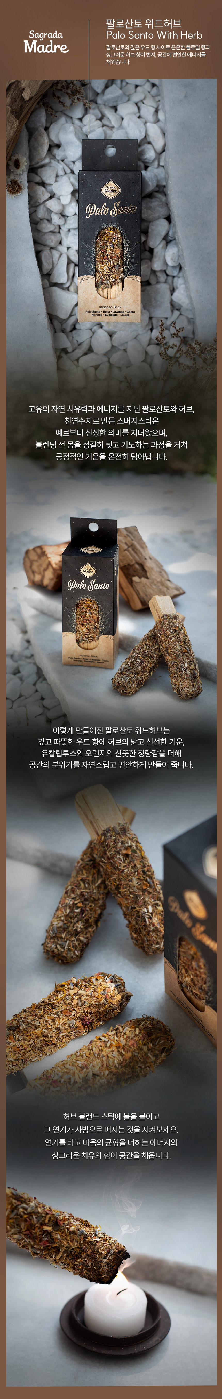 사그라다 마드레 팔로산토 위드 허브