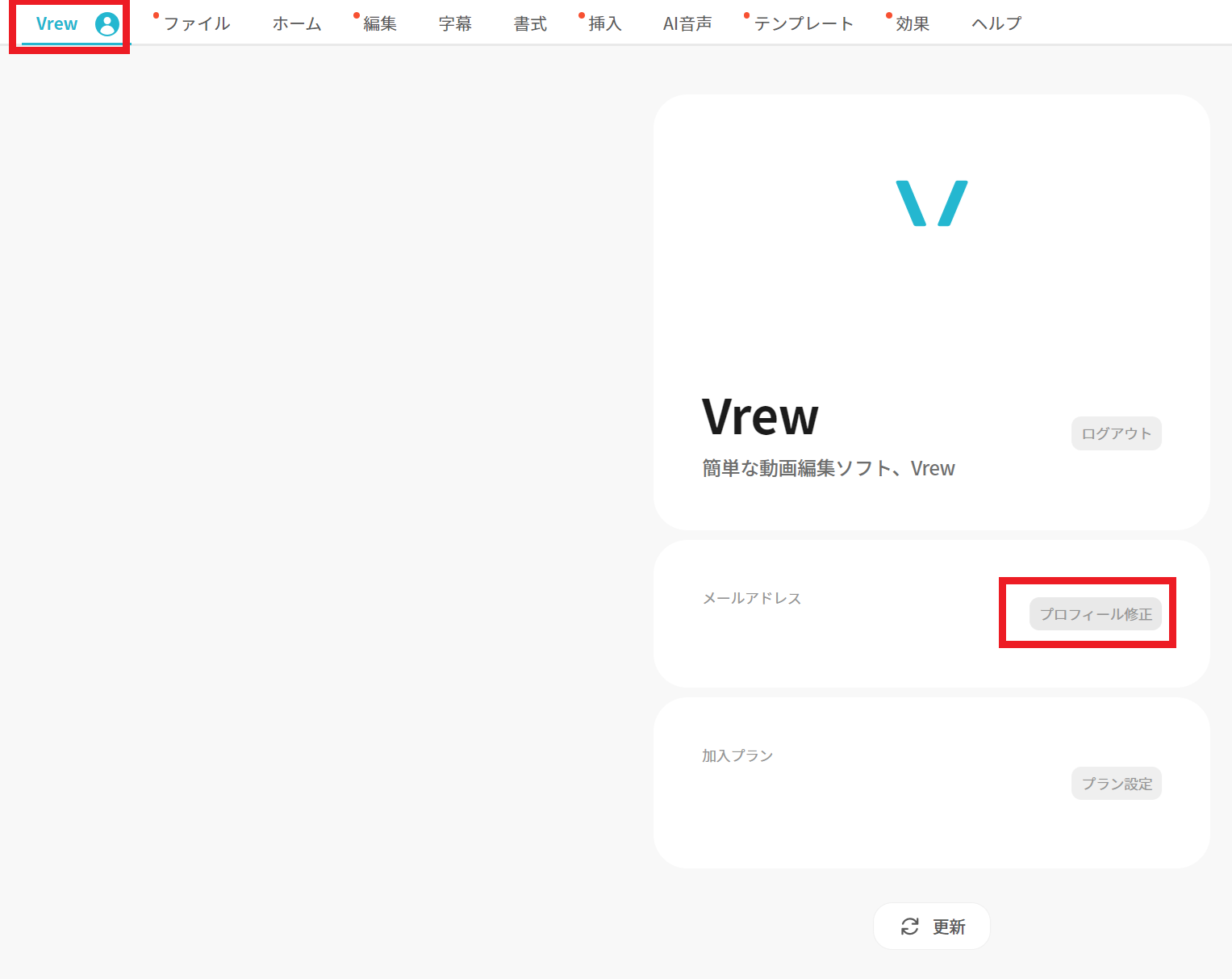 退会したいです : Vrewガイド