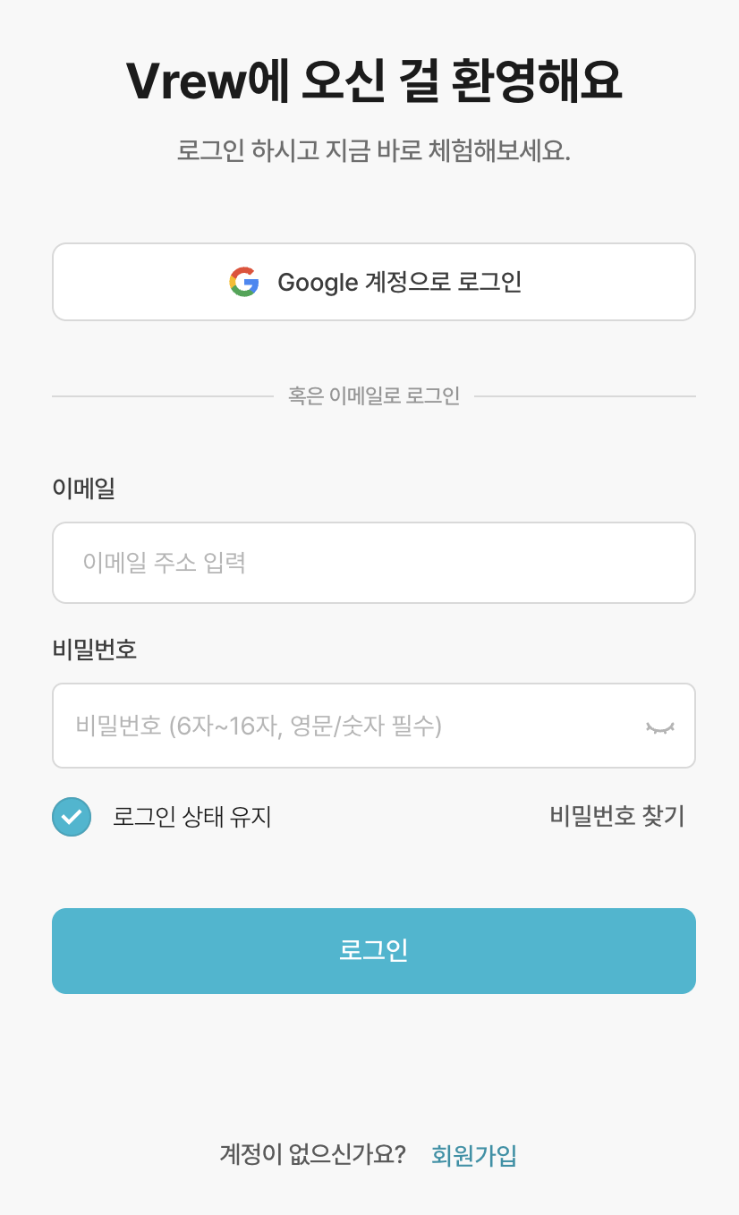 Vrew 2.7.6 버전에 구글 간편 로그인이 추가됐어요. : 공지사항