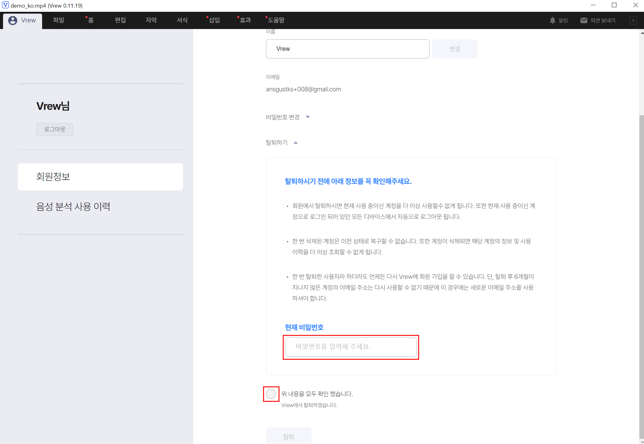 회원 탈퇴를 하고 싶어요. : Vrew 가이드