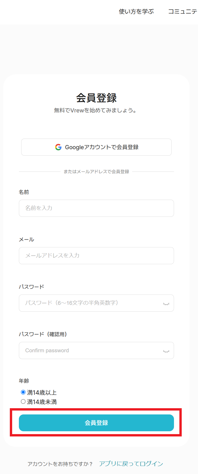 会員登録ができません。どうすればいいですか？ : Vrewガイド