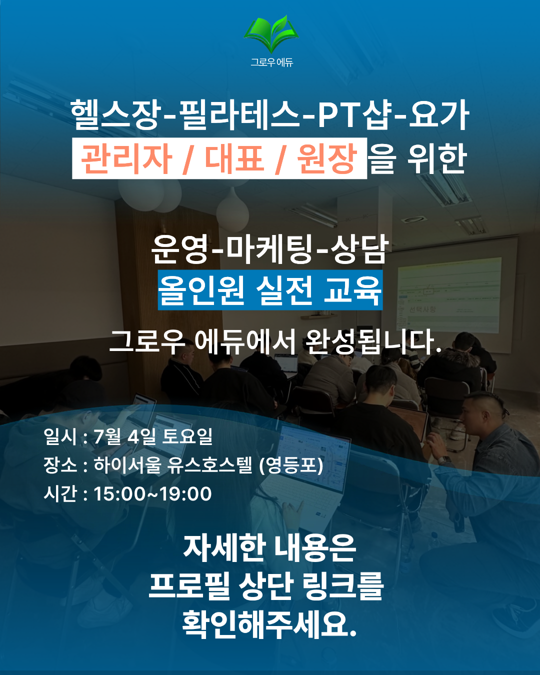 그로우아카데미 정규FC과정 : 사전 접수 인스타할인★