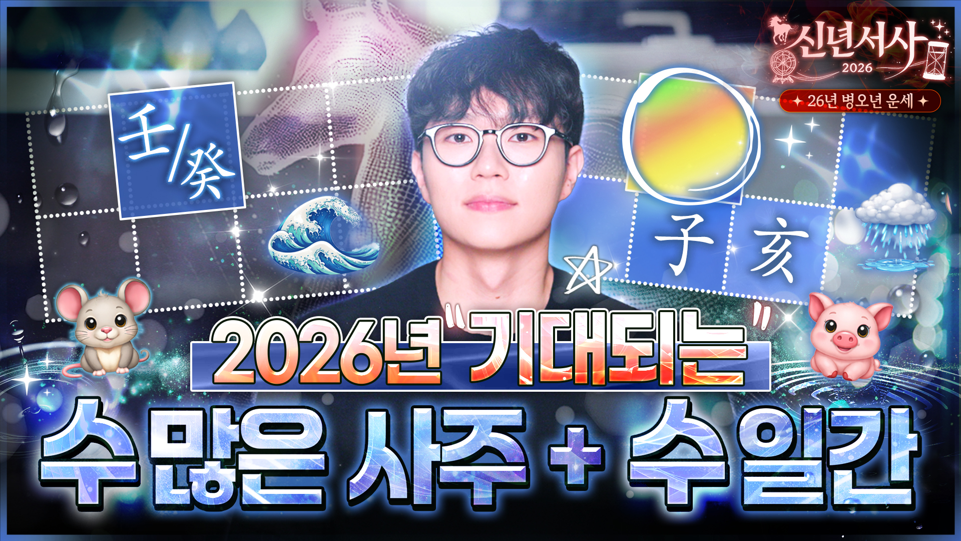 2026 임수 계수 신년운세 수 많은 사주 병오년 운세