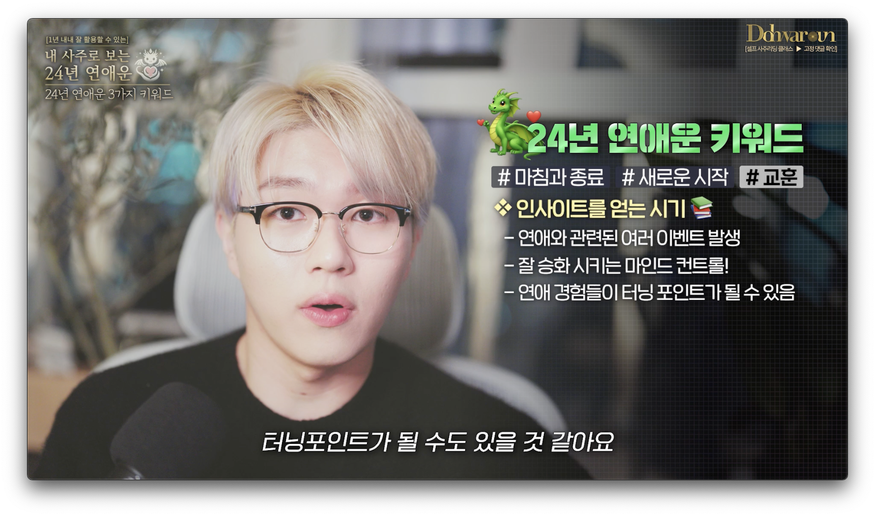 2024년 연애운