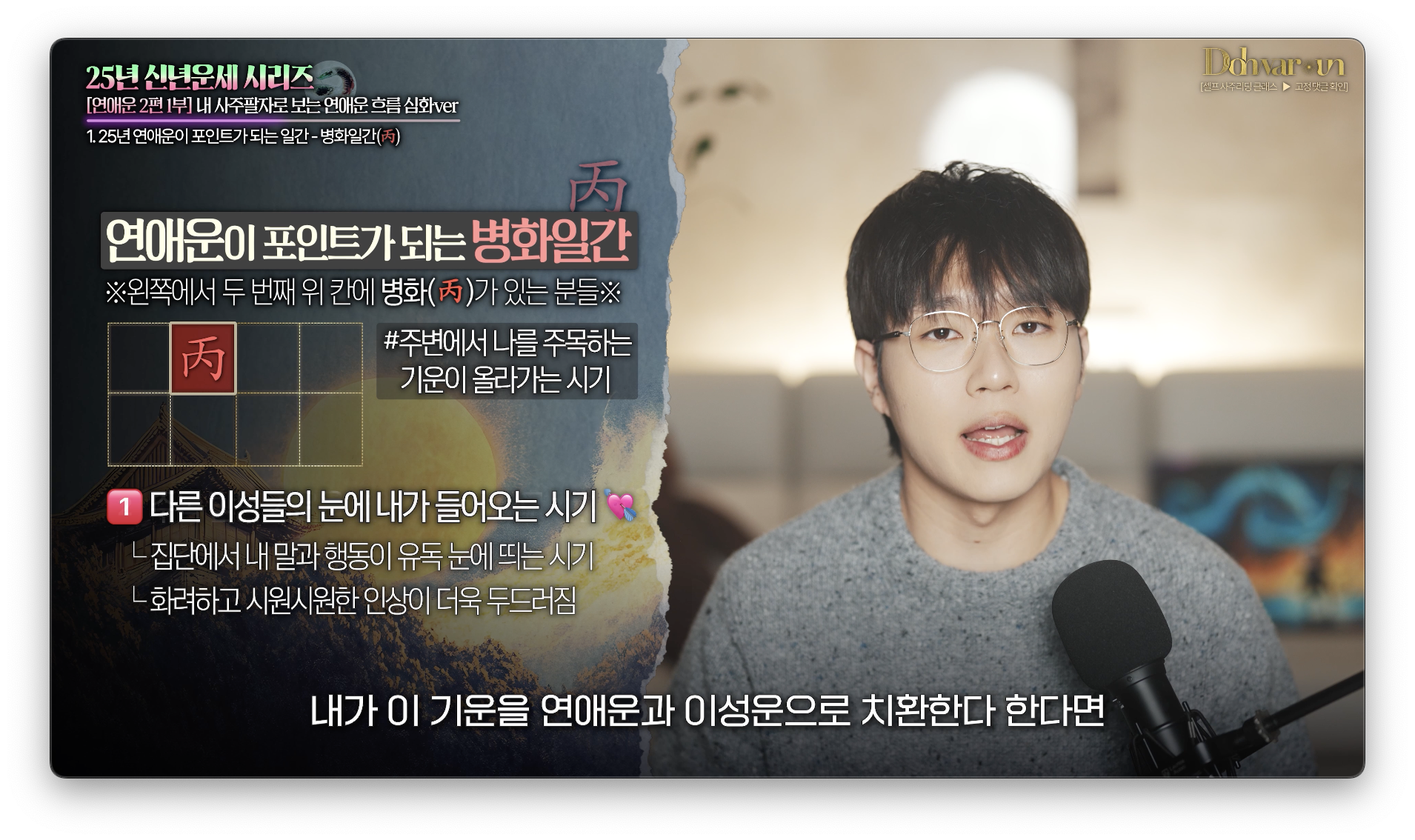 2025년 병화일간 연애운