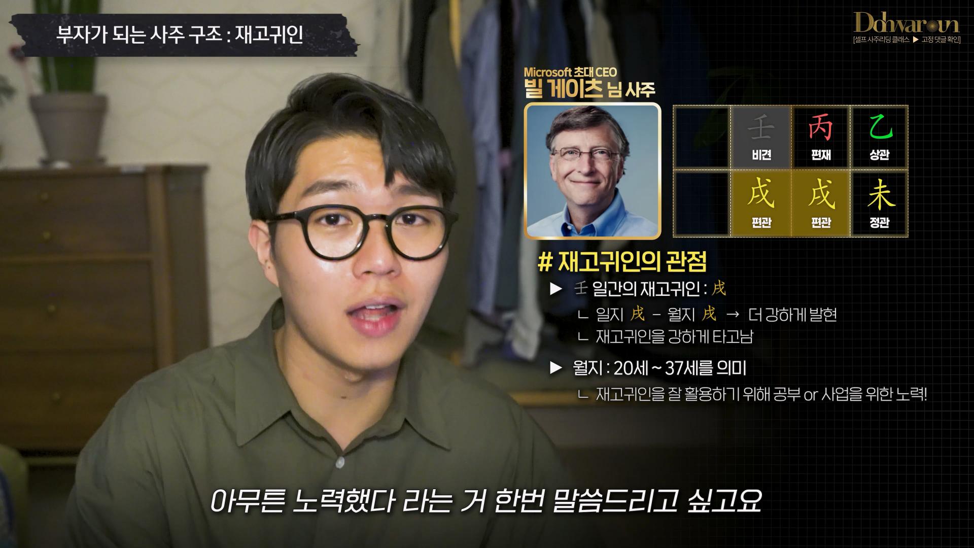 재고귀인 사주 빌 게이츠