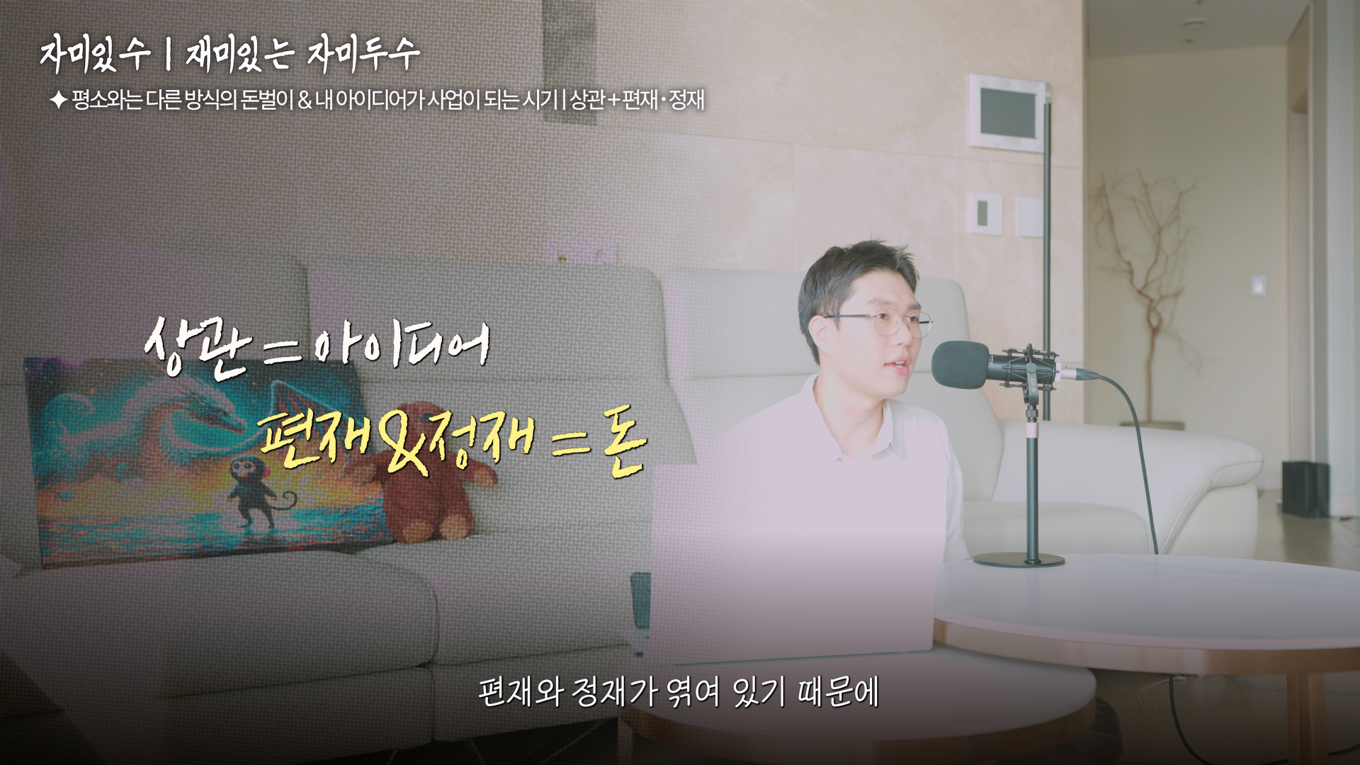 상관 편재 정재 사주 재물운 아이디어로 돈 버는 시기
