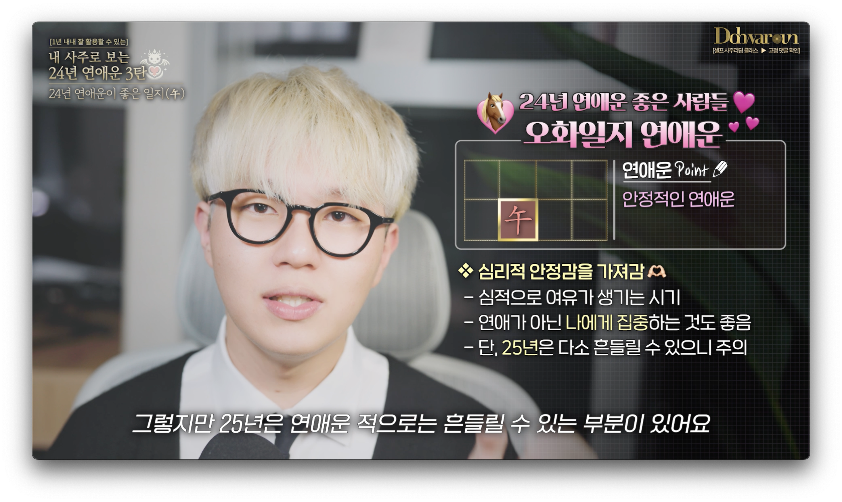 오화일지 연애운
