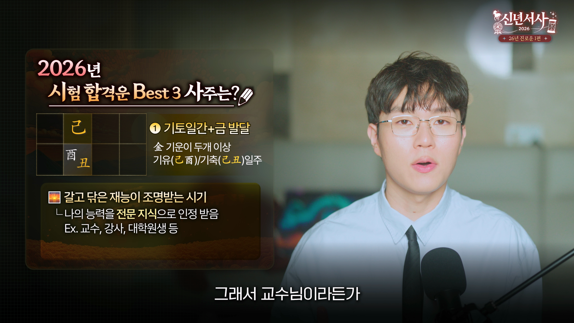 2026 시험운 1위 기토일간 기유일주 기축일주 사주