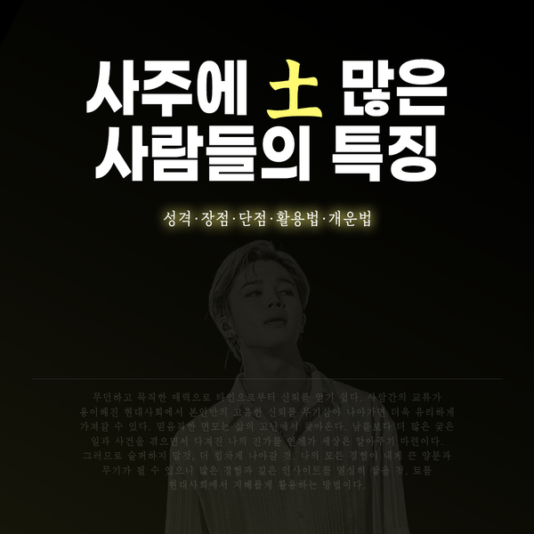 사주에 토가 많으면