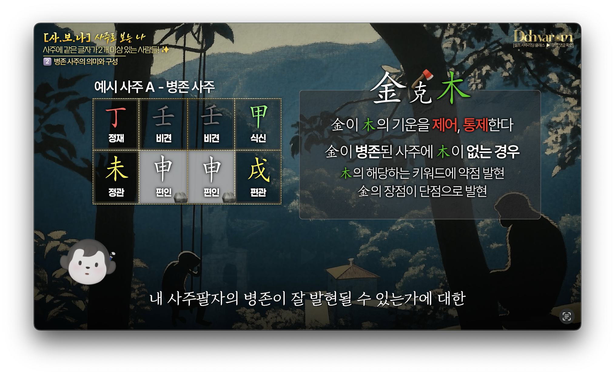 병존 사주